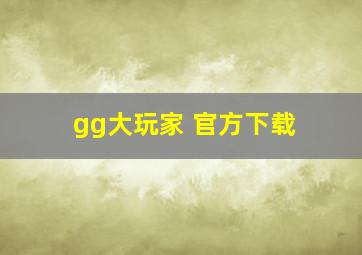 gg大玩家 官方下载